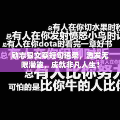 励志狠文案短句语录，激发无限潜能，成就非凡人生！