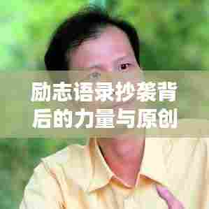 励志语录抄袭背后的力量与原创价值探讨