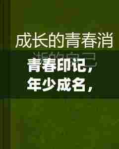 青春印记，年少成名，成长的足迹都在视频里