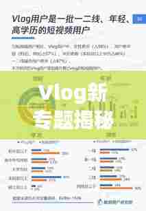 Vlog新专题揭秘，视频博客的新兴趋势与传播魅力探索