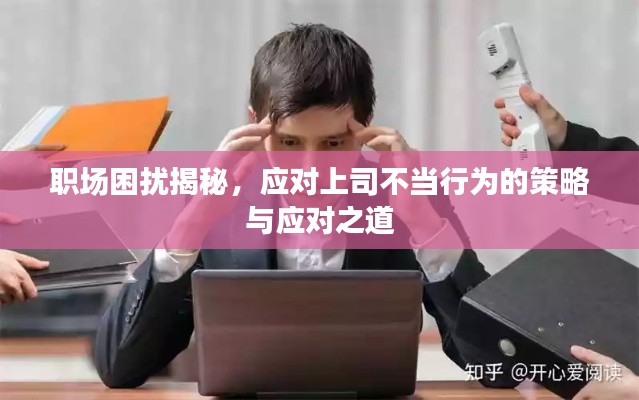 职场困扰揭秘，应对上司不当行为的策略与应对之道