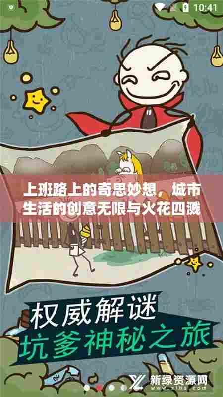 上班路上的奇思妙想，城市生活的创意无限与火花四溅