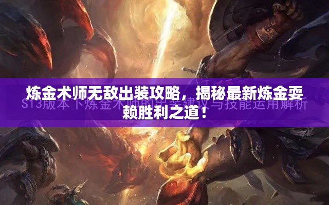 炼金术师无敌出装攻略，揭秘最新炼金耍赖胜利之道！