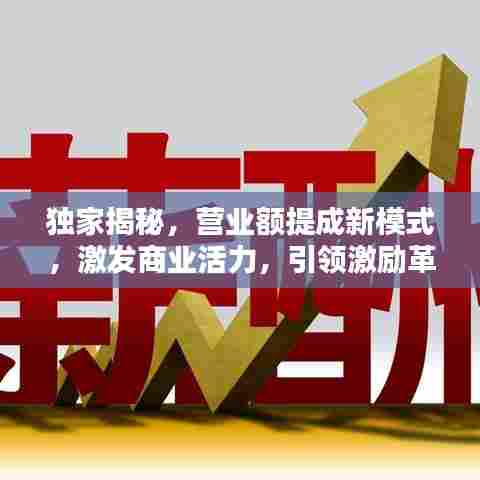独家揭秘，营业额提成新模式，激发商业活力，引领激励革命！