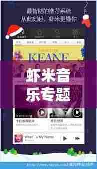 虾米音乐专题设计，探寻音乐世界的无尽魅力