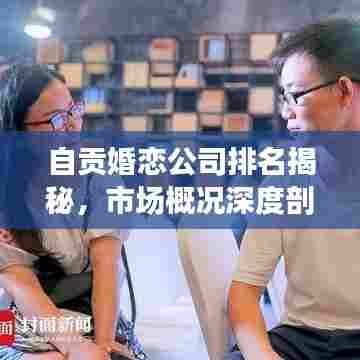 自贡婚恋公司排名揭秘，市场概况深度剖析