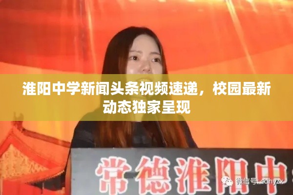 淮阳中学新闻头条视频速递，校园最新动态独家呈现