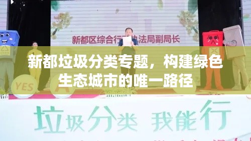 新都垃圾分类专题，构建绿色生态城市的唯一路径