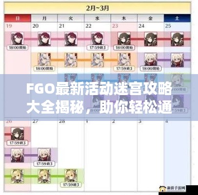 FGO最新活动迷宫攻略大全揭秘，助你轻松通关！