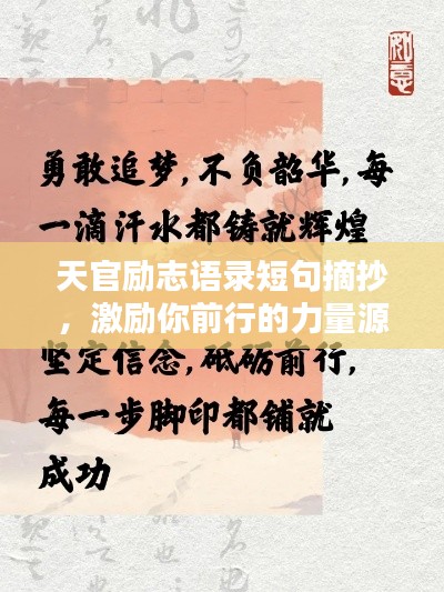 天官励志语录短句摘抄，激励你前行的力量源泉！