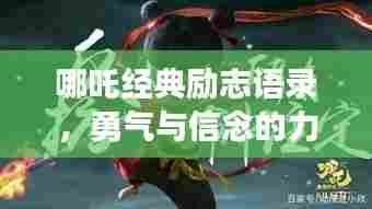哪吒经典励志语录，勇气与信念的力量震撼人心！