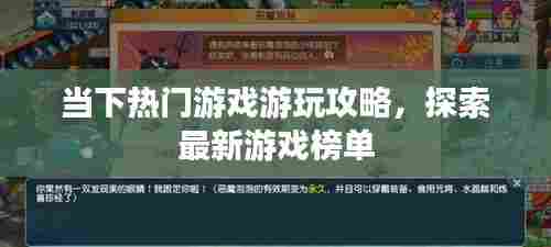 当下热门游戏游玩攻略，探索最新游戏榜单