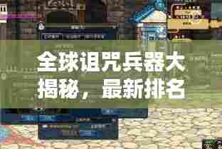 全球诅咒兵器大揭秘，最新排名榜单！