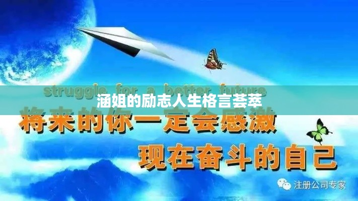 涵姐的励志人生格言荟萃