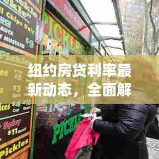 纽约房贷利率最新动态，全面解读、影响分析，掌握最新消息！