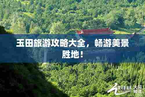 玉田旅游攻略大全，畅游美景胜地！