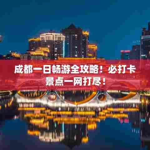 成都一日畅游全攻略！必打卡景点一网打尽！