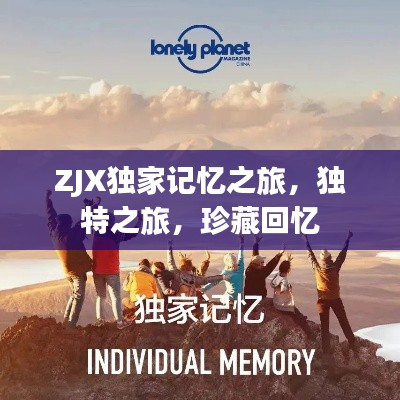ZJX独家记忆之旅，独特之旅，珍藏回忆