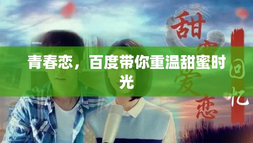 青春恋，百度带你重温甜蜜时光