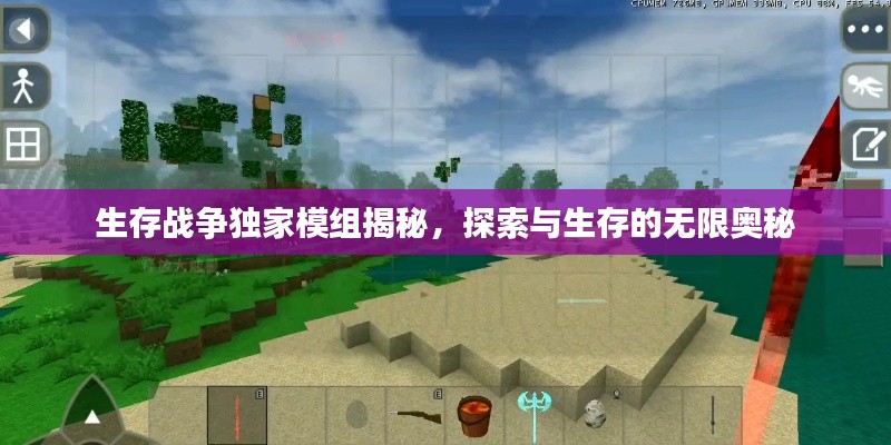 生存战争独家模组揭秘，探索与生存的无限奥秘