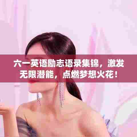 六一英语励志语录集锦，激发无限潜能，点燃梦想火花！