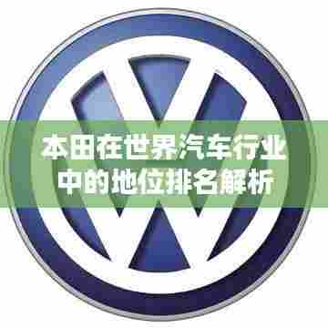 本田在世界汽车行业中的地位排名解析