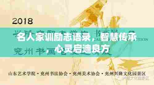 名人家训励志语录，智慧传承，心灵启迪良方