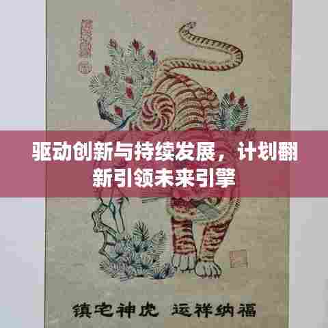 驱动创新与持续发展，计划翻新引领未来引擎