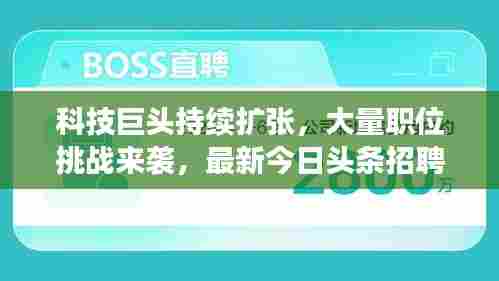 科技巨头持续扩张，大量职位挑战来袭，最新今日头条招聘消息