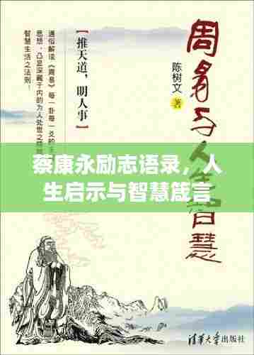 蔡康永励志语录，人生启示与智慧箴言