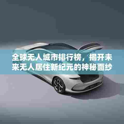 全球无人城市排行榜，揭开未来无人居住新纪元的神秘面纱