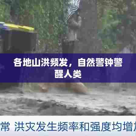 各地山洪频发，自然警钟警醒人类