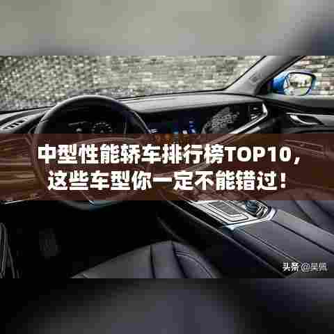 中型性能轿车排行榜TOP10，这些车型你一定不能错过！
