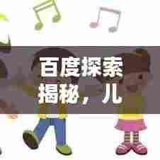 百度探索揭秘，儿歌数鸭子视频的魅力所在