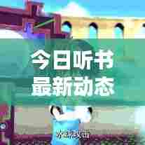 今日听书最新动态速递