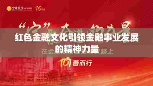 红色金融文化引领金融事业发展的精神力量