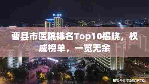 曹县市医院排名Top10揭晓，权威榜单，一览无余