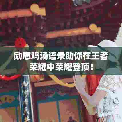 励志鸡汤语录助你在王者荣耀中荣耀登顶！