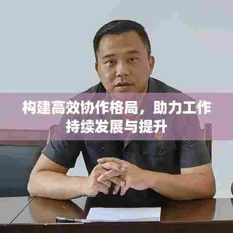 构建高效协作格局，助力工作持续发展与提升