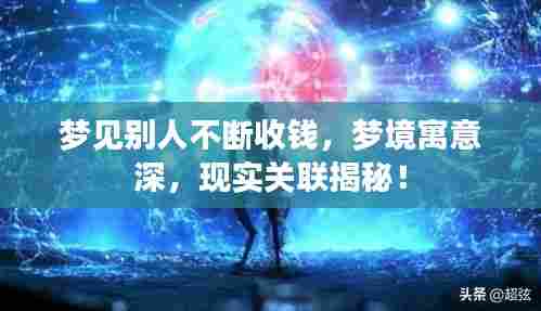 梦见别人不断收钱，梦境寓意深，现实关联揭秘！