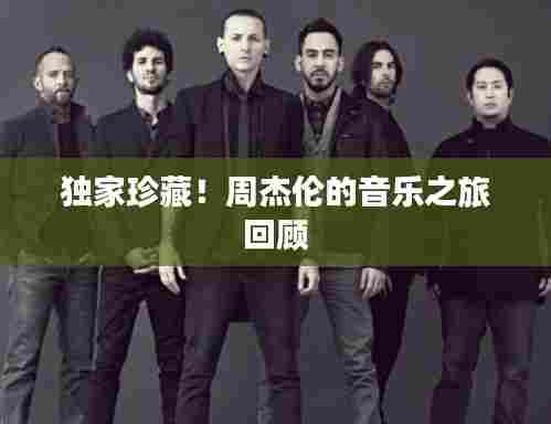 独家珍藏！周杰伦的音乐之旅回顾