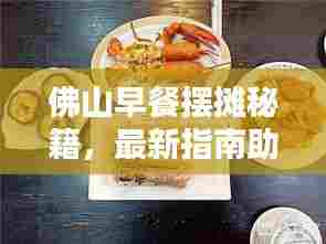 佛山早餐摆摊秘籍，最新指南助你轻松上手