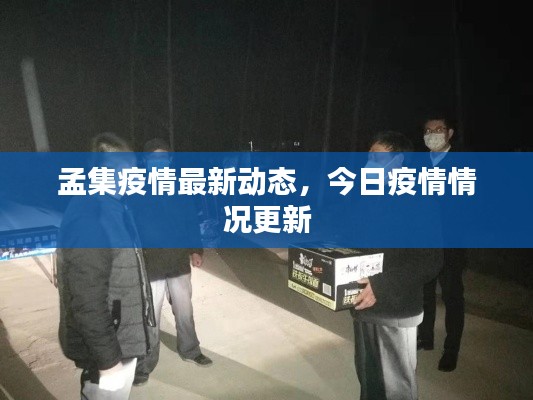 孟集疫情最新动态，今日疫情情况更新