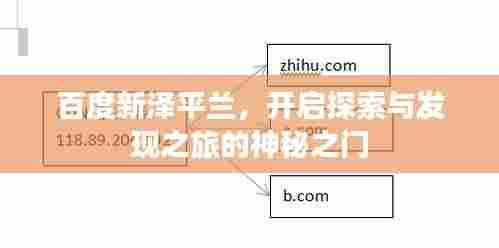 百度新泽平兰，开启探索与发现之旅的神秘之门
