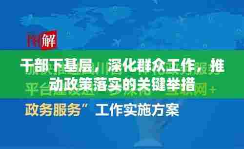 干部下基层，深化群众工作，推动政策落实的关键举措