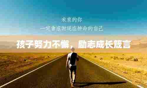 孩子努力不懈，励志成长箴言