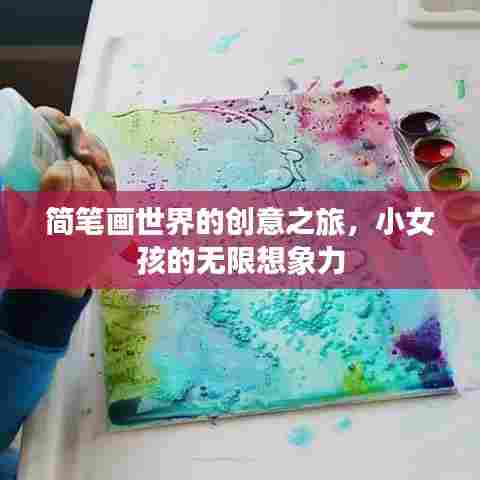 简笔画世界的创意之旅，小女孩的无限想象力