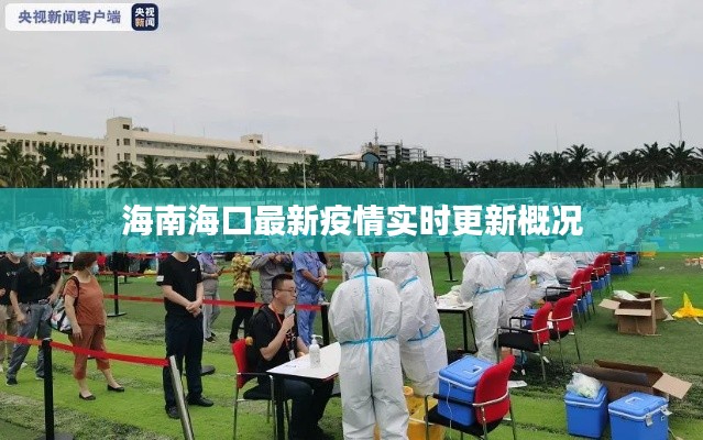 海南海口最新疫情实时更新概况