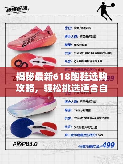 揭秘最新618跑鞋选购攻略，轻松挑选适合自己的跑鞋！