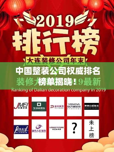中国整装公司权威排名榜单揭晓！